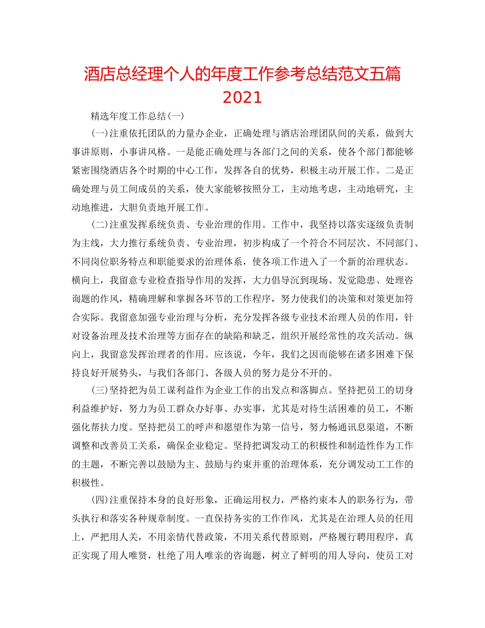 酒店总经理个人的年度工作参考总结范文五篇2024 _第1页