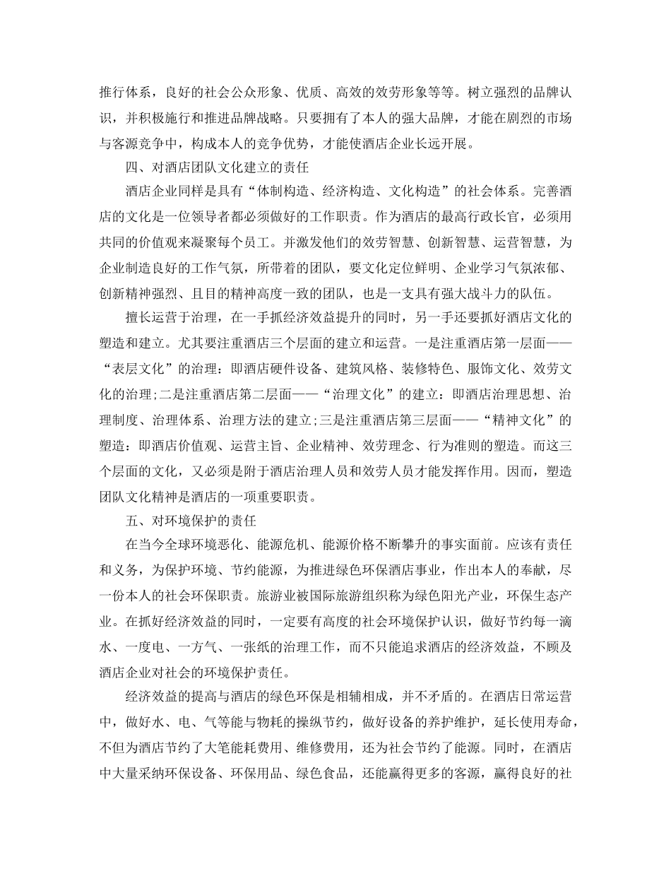 酒店总经理个人的年度工作参考总结范文五篇2024 _第3页