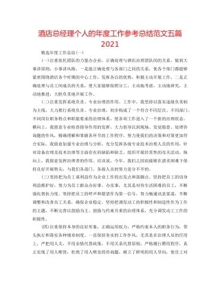 酒店总经理个人的年度工作参考总结范文五篇2024 