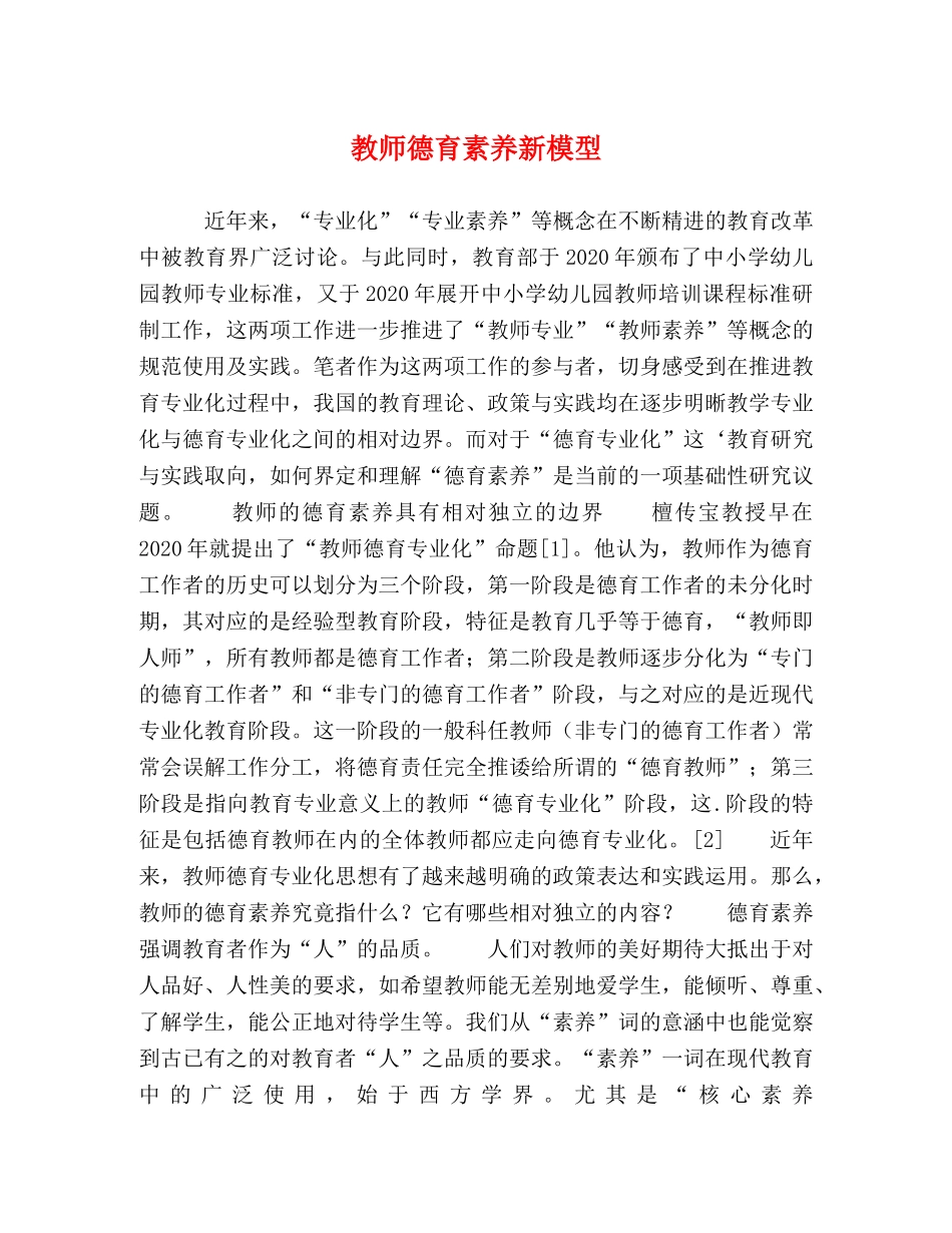 教师德育素养新模型 _第1页