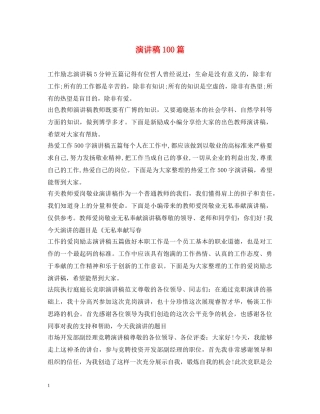 演讲稿100篇 