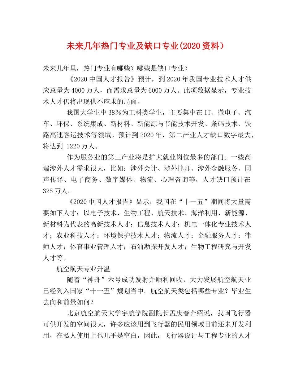 未来几年热门专业及缺口专业(2024资料） _第1页