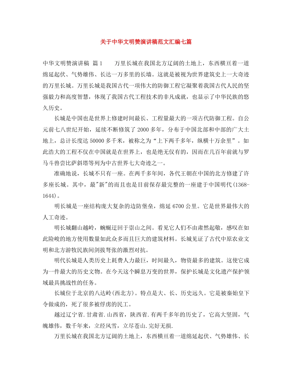 关于中华文明赞演讲稿范文汇编七篇 _第1页