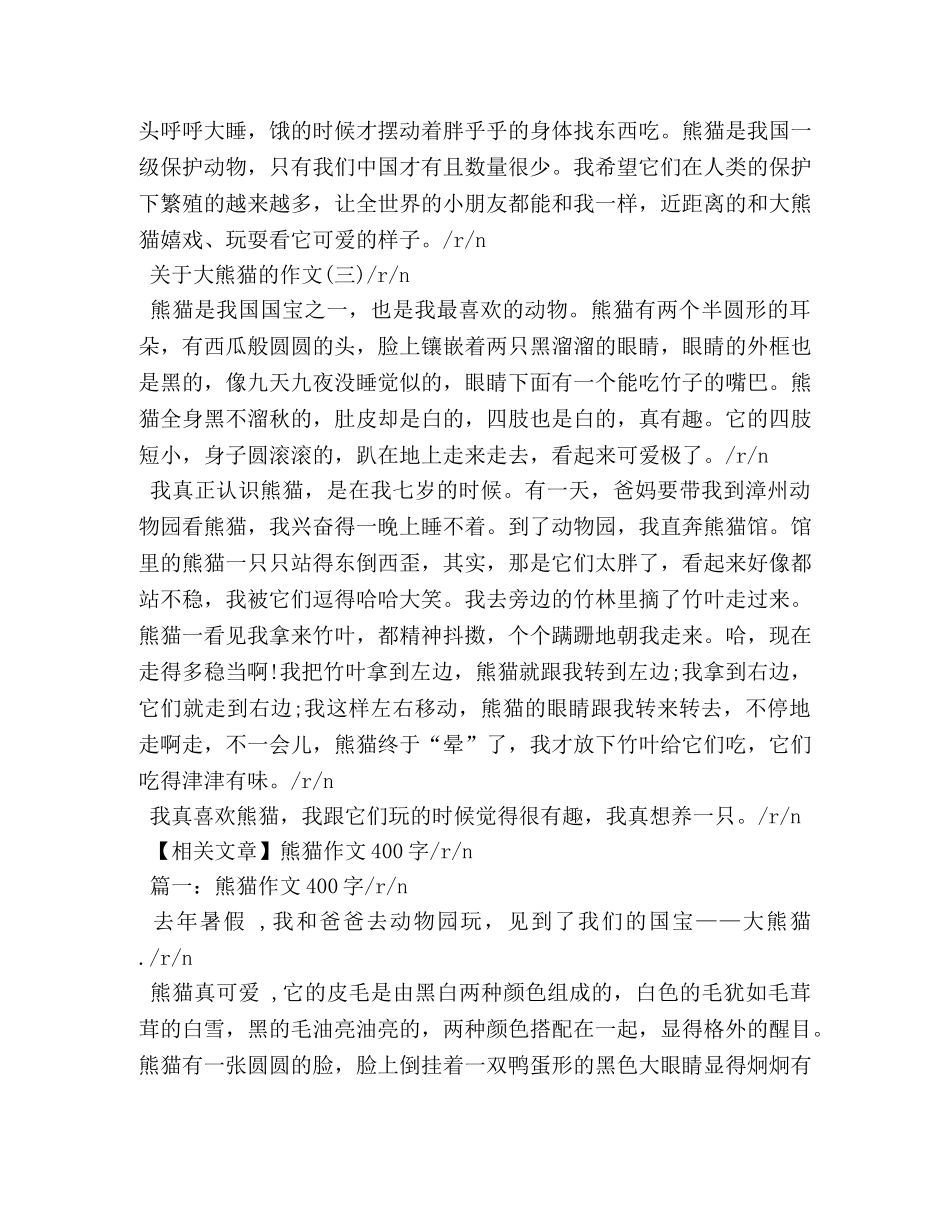 可爱的大熊猫作文 _第2页