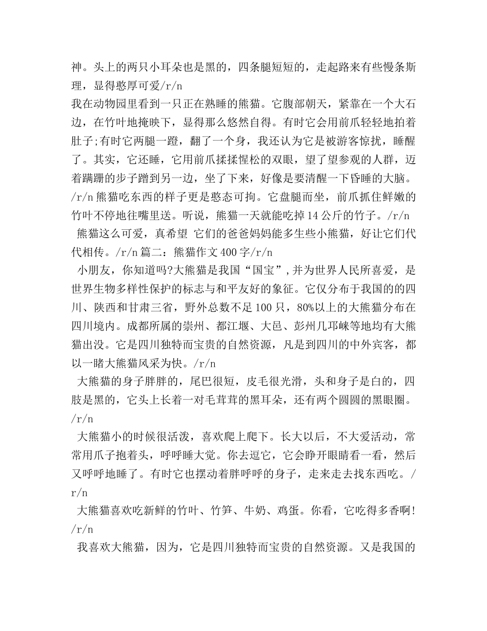 可爱的大熊猫作文 _第3页