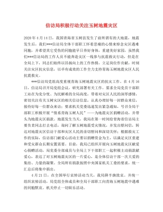 信访局积极行动关注玉树地震灾区 