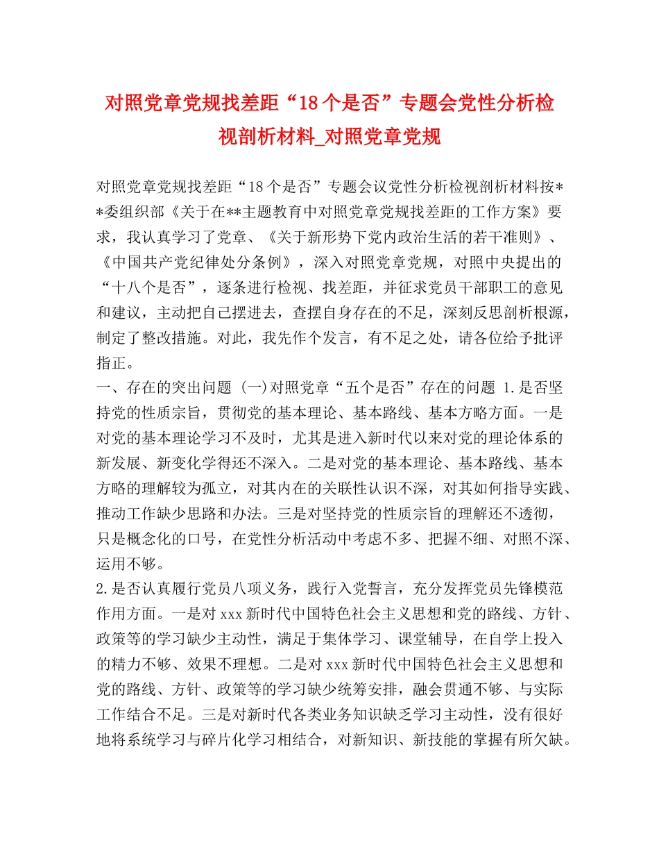 对照党章党规找差距“18个是否”专题会党性分析检视剖析材料_对照党章党规 _第1页