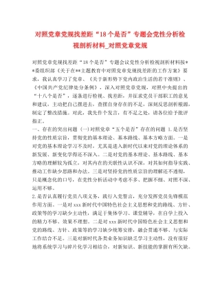 对照党章党规找差距“18个是否”专题会党性分析检视剖析材料_对照党章党规 