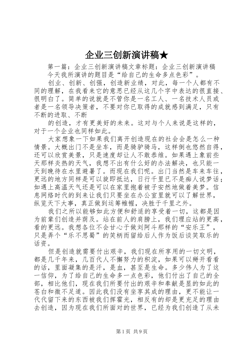 企业三创新演讲稿范文★_1_第1页