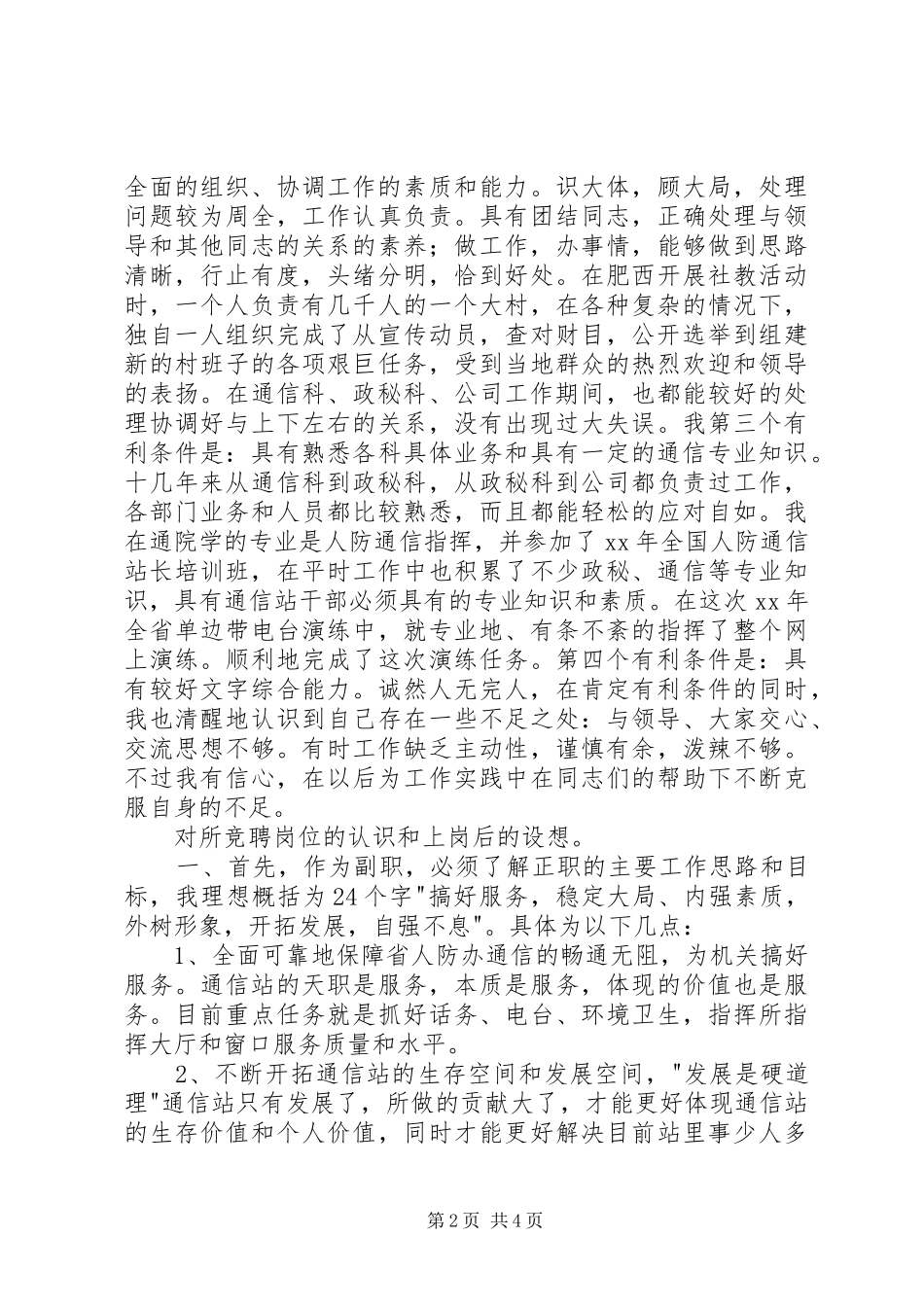 省人防通信站竞聘副站长演讲致辞稿_第2页