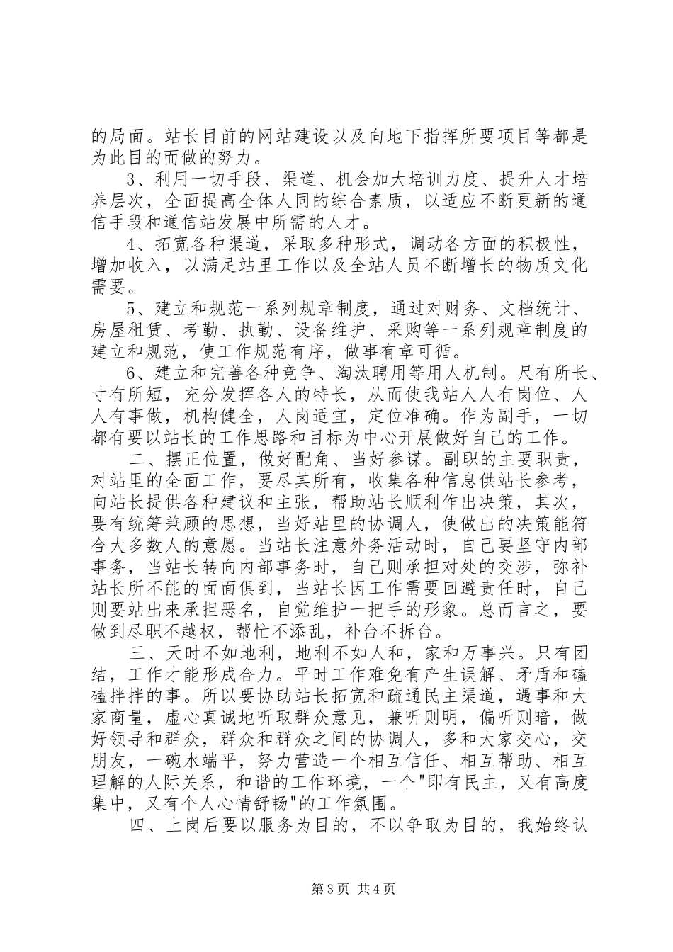 省人防通信站竞聘副站长演讲致辞稿_第3页