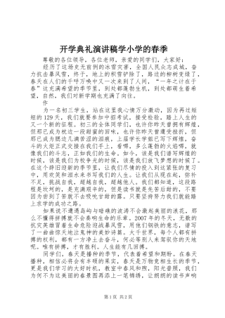 开学典礼致辞演讲稿学小学的春季