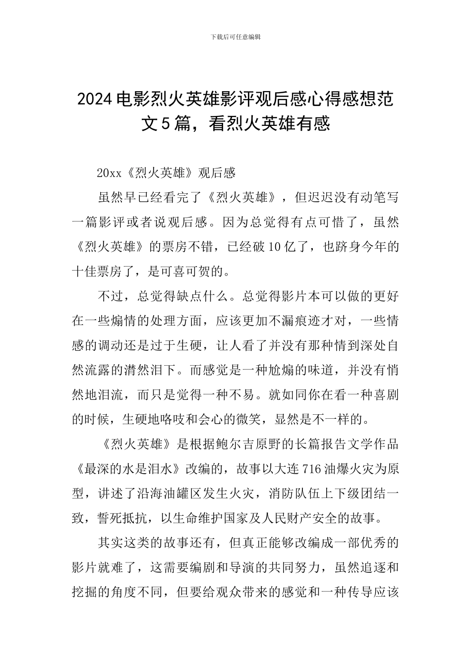 2024电影烈火英雄影评观后感心得感想范文5篇-看烈火英雄有感_第1页