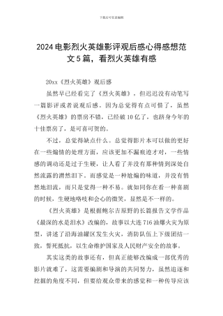 2024电影烈火英雄影评观后感心得感想范文5篇-看烈火英雄有感