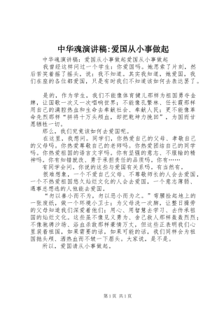 中华魂演讲稿范文-爱国从小事做起