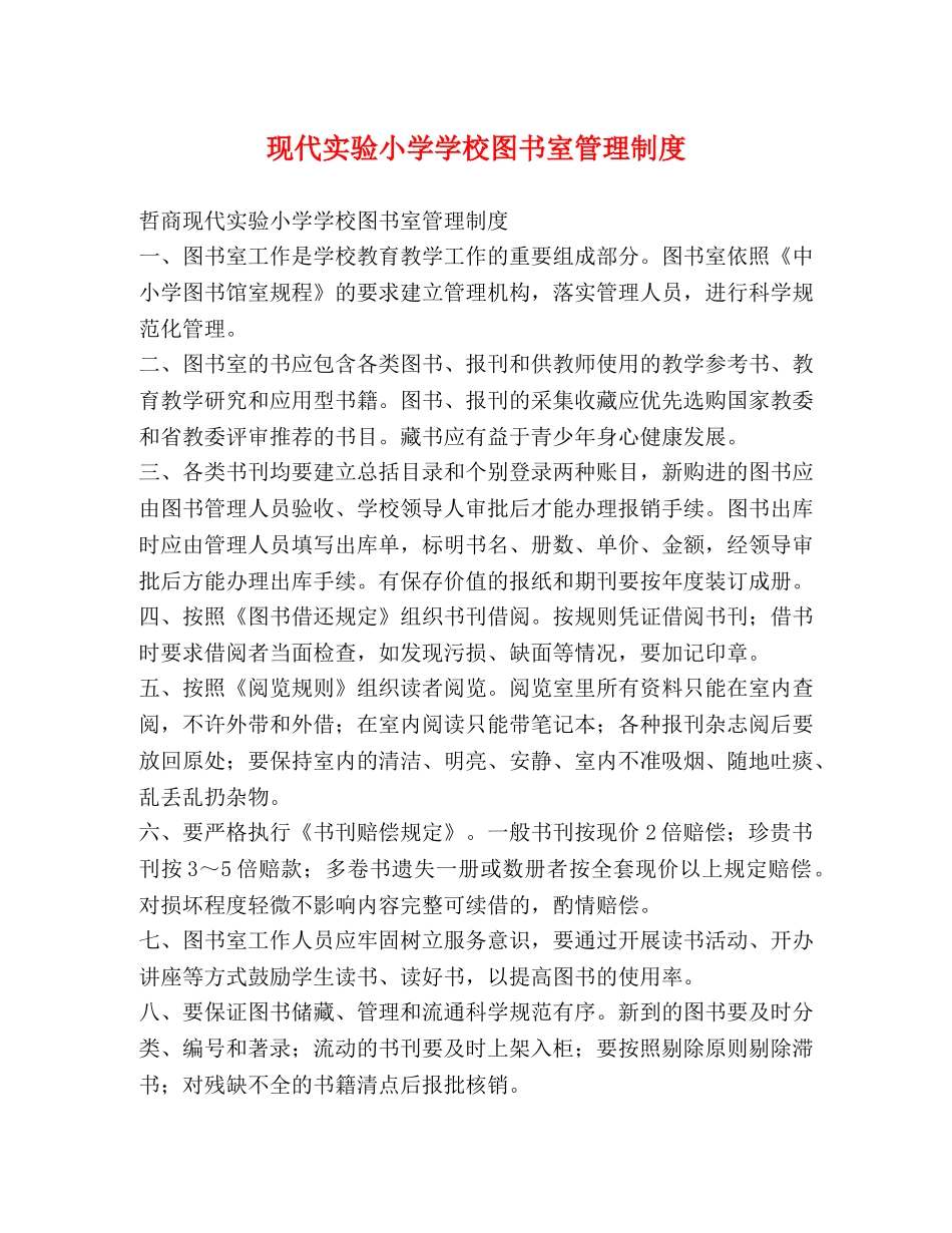 现代实验小学学校图书室管理制度 _第1页