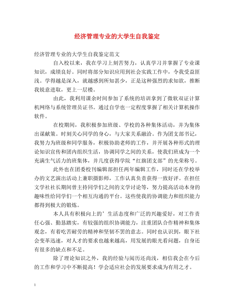 经济管理专业的大学生自我鉴定 _第1页