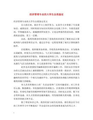经济管理专业的大学生自我鉴定 