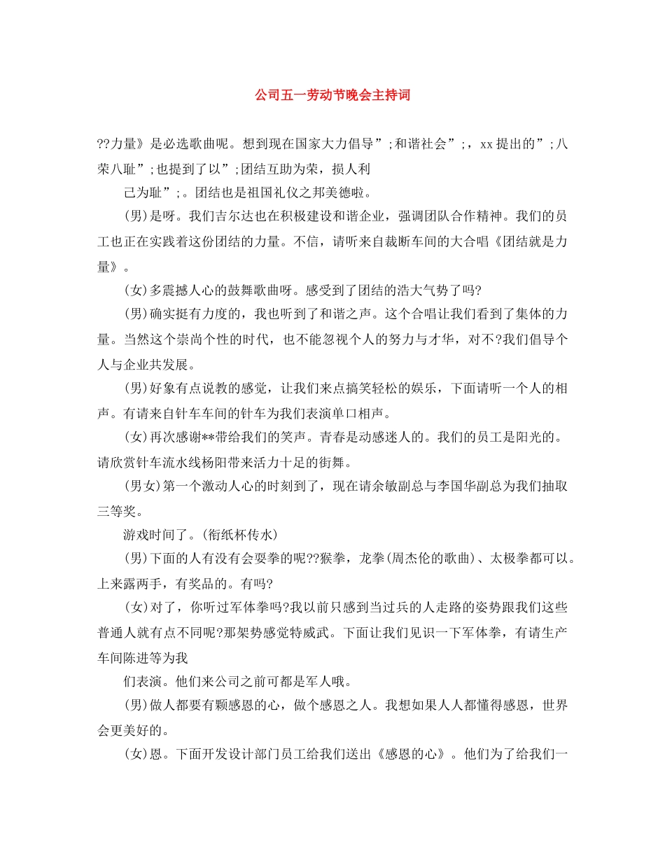 公司五一劳动节晚会主持词 _第1页