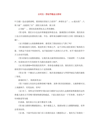 公司五一劳动节晚会主持词 