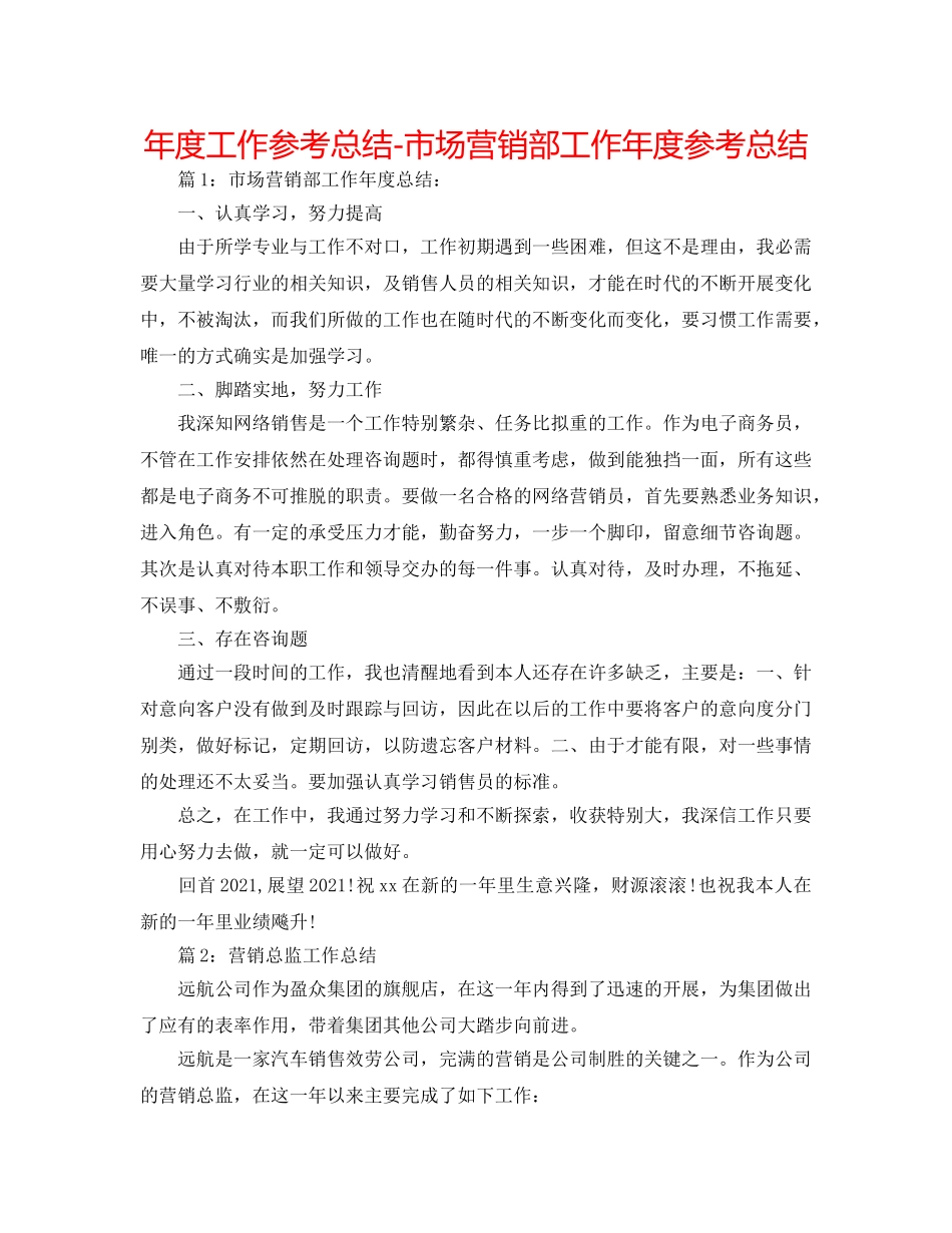 年度工作参考总结-市场营销部工作年度参考总结 _第1页