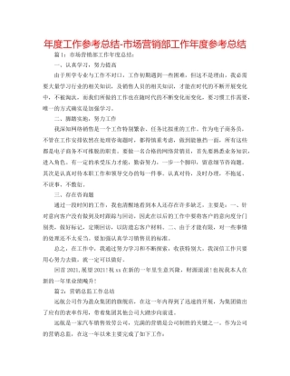 年度工作参考总结-市场营销部工作年度参考总结 