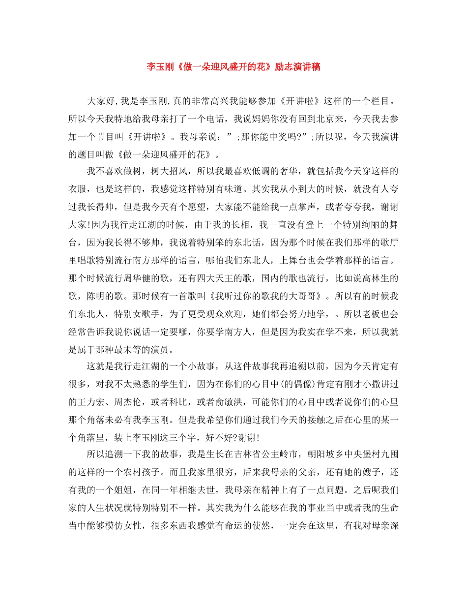 李玉刚《做一朵迎风盛开的花》励志演讲稿 _第1页