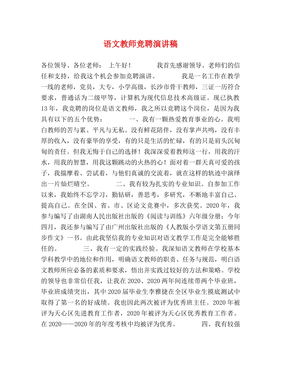 语文教师竞聘演讲稿 _第1页