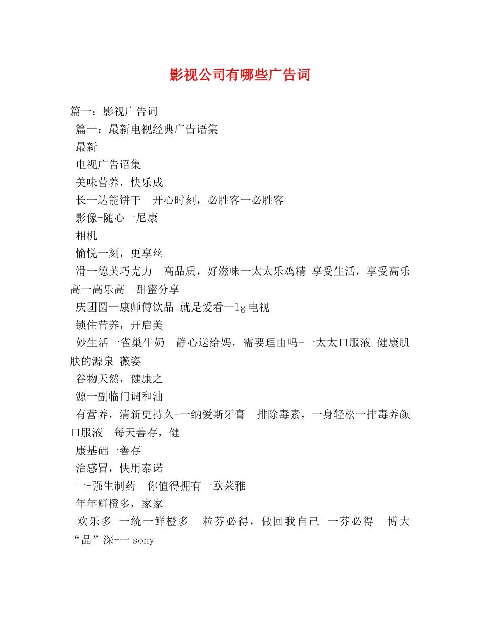 影视公司有哪些广告词 _第1页