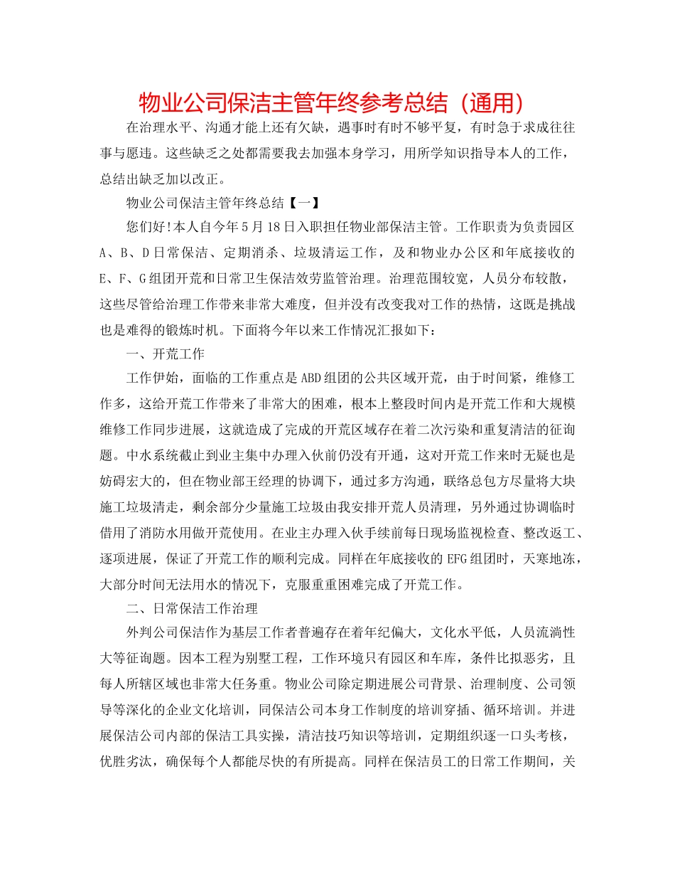 物业公司保洁主管年终参考总结（通用） _第1页