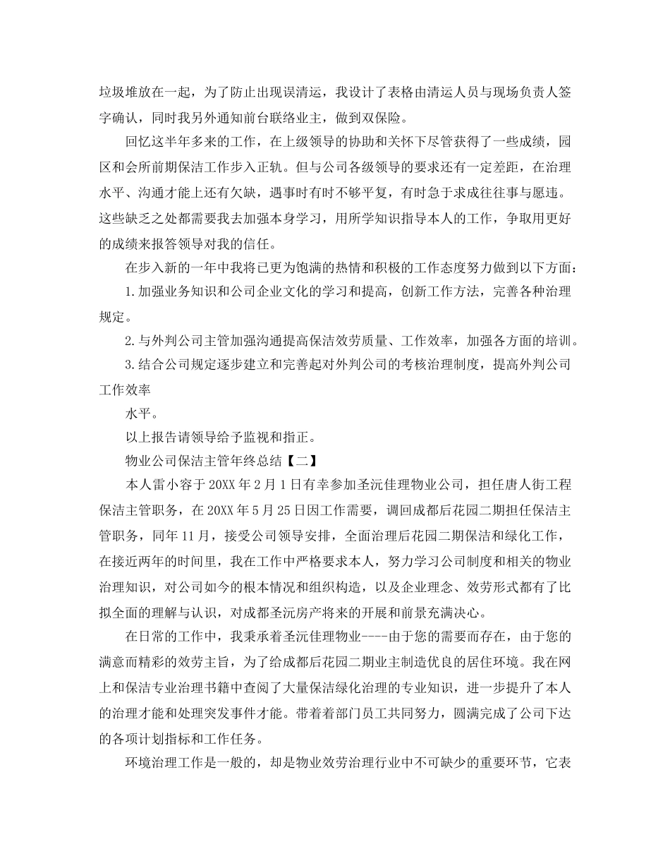 物业公司保洁主管年终参考总结（通用） _第3页