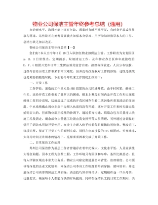 物业公司保洁主管年终参考总结（通用） 