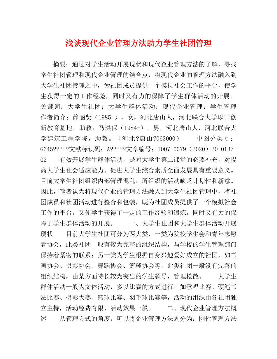 浅谈现代企业管理方法助力学生社团管理 _第1页