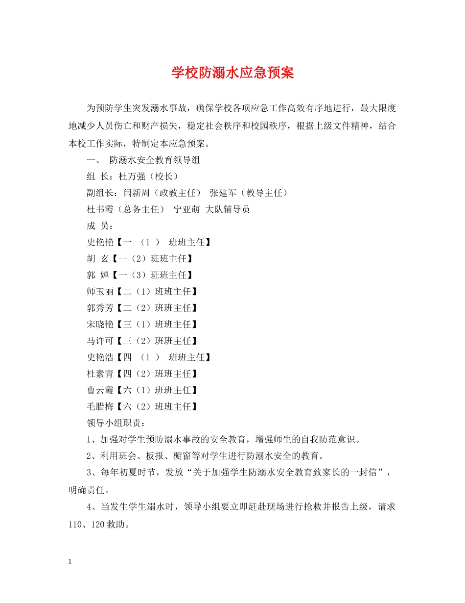 学校防溺水应急预案 _第1页