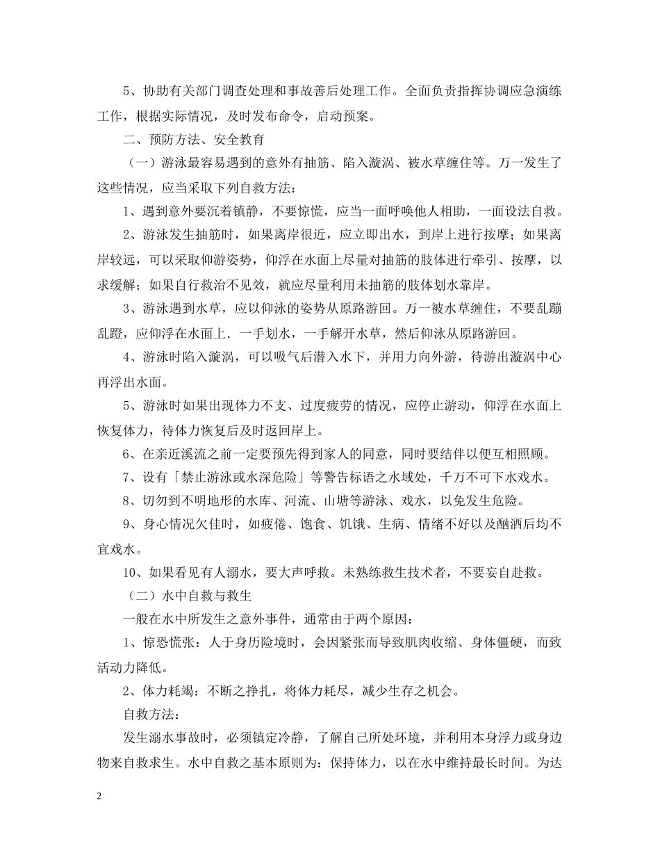 学校防溺水应急预案 _第2页