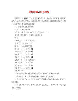 学校防溺水应急预案 