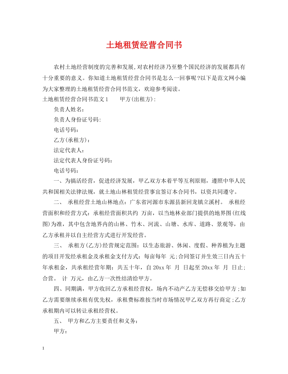 土地租赁经营合同书 _第1页