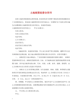 土地租赁经营合同书 