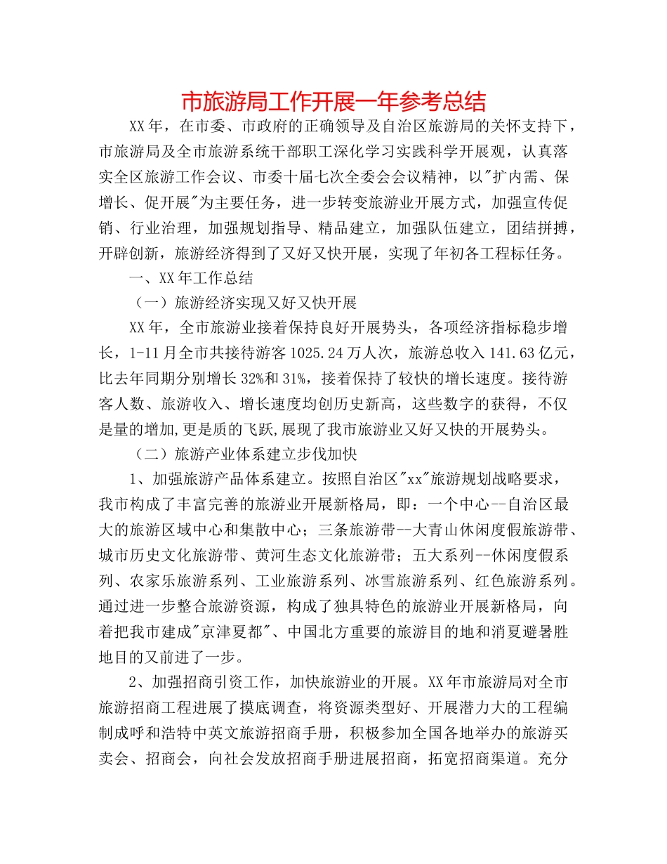市旅游局工作开展一年参考总结 _第1页