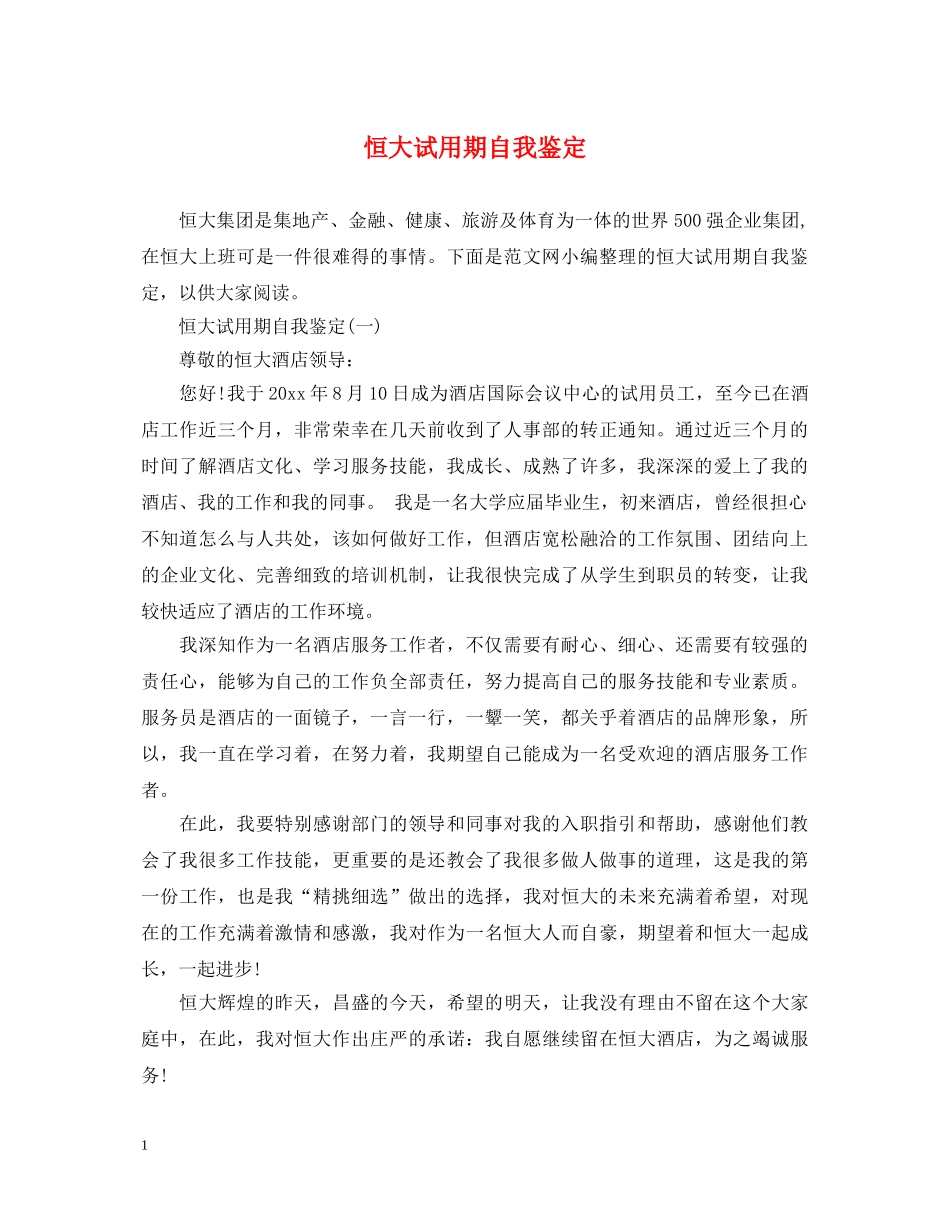 恒大试用期自我鉴定 _第1页