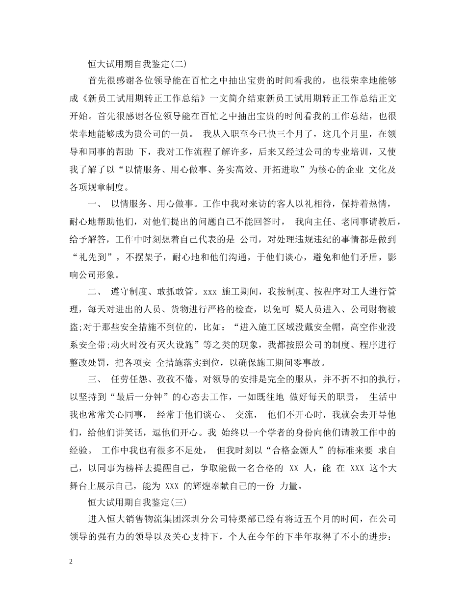 恒大试用期自我鉴定 _第2页