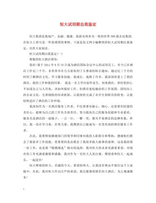 恒大试用期自我鉴定 