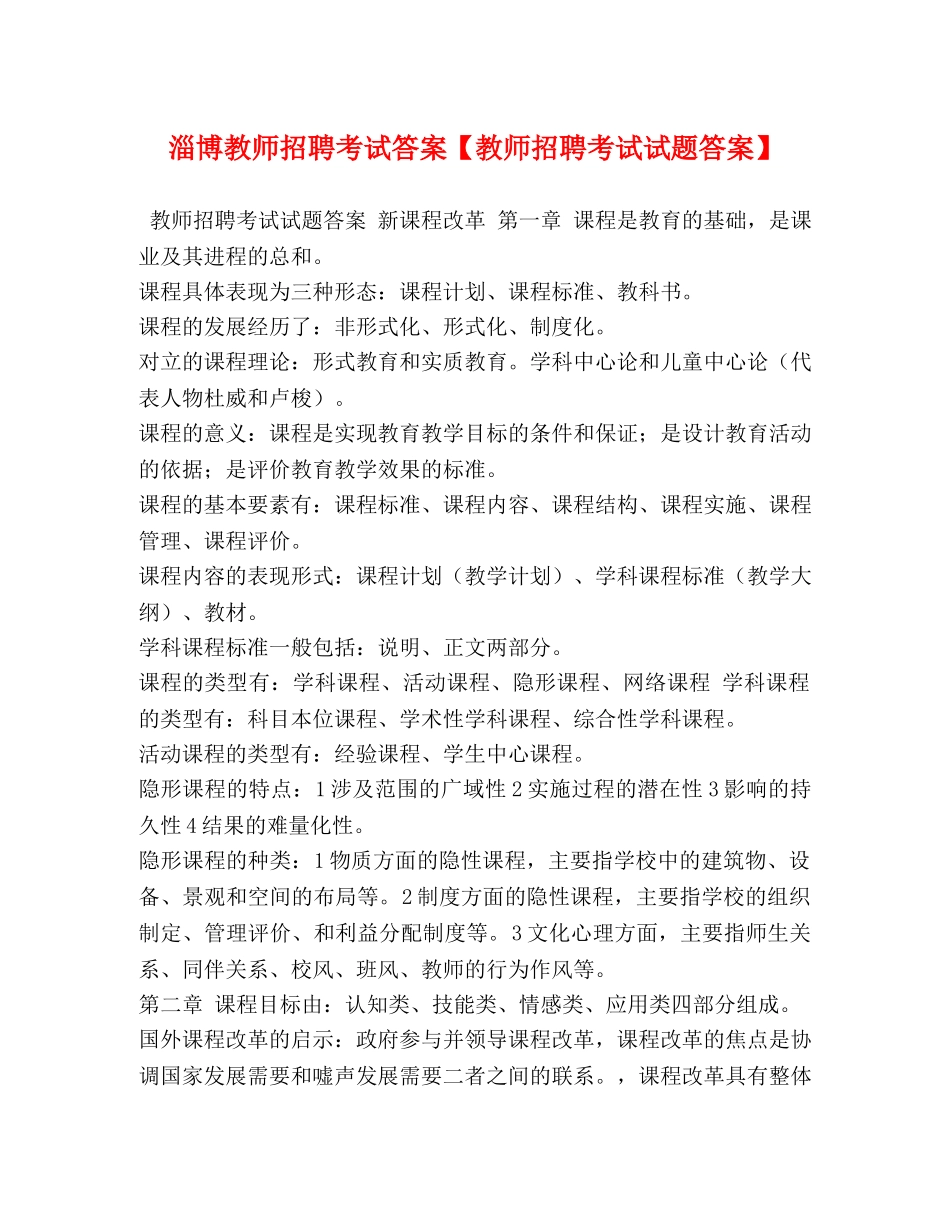 淄博教师招聘考试答案【教师招聘考试试题答案】 _第1页