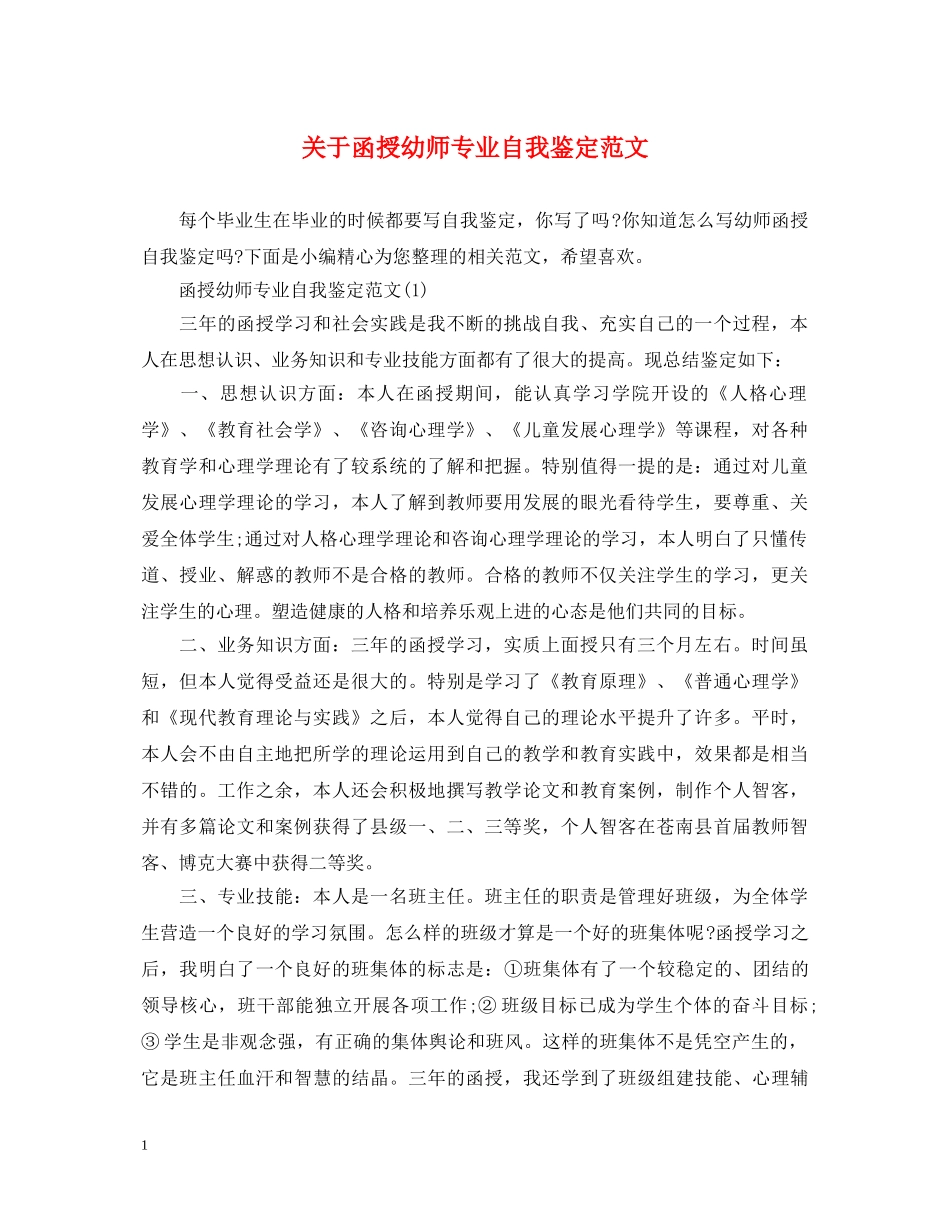 关于函授幼师专业自我鉴定范文 _第1页