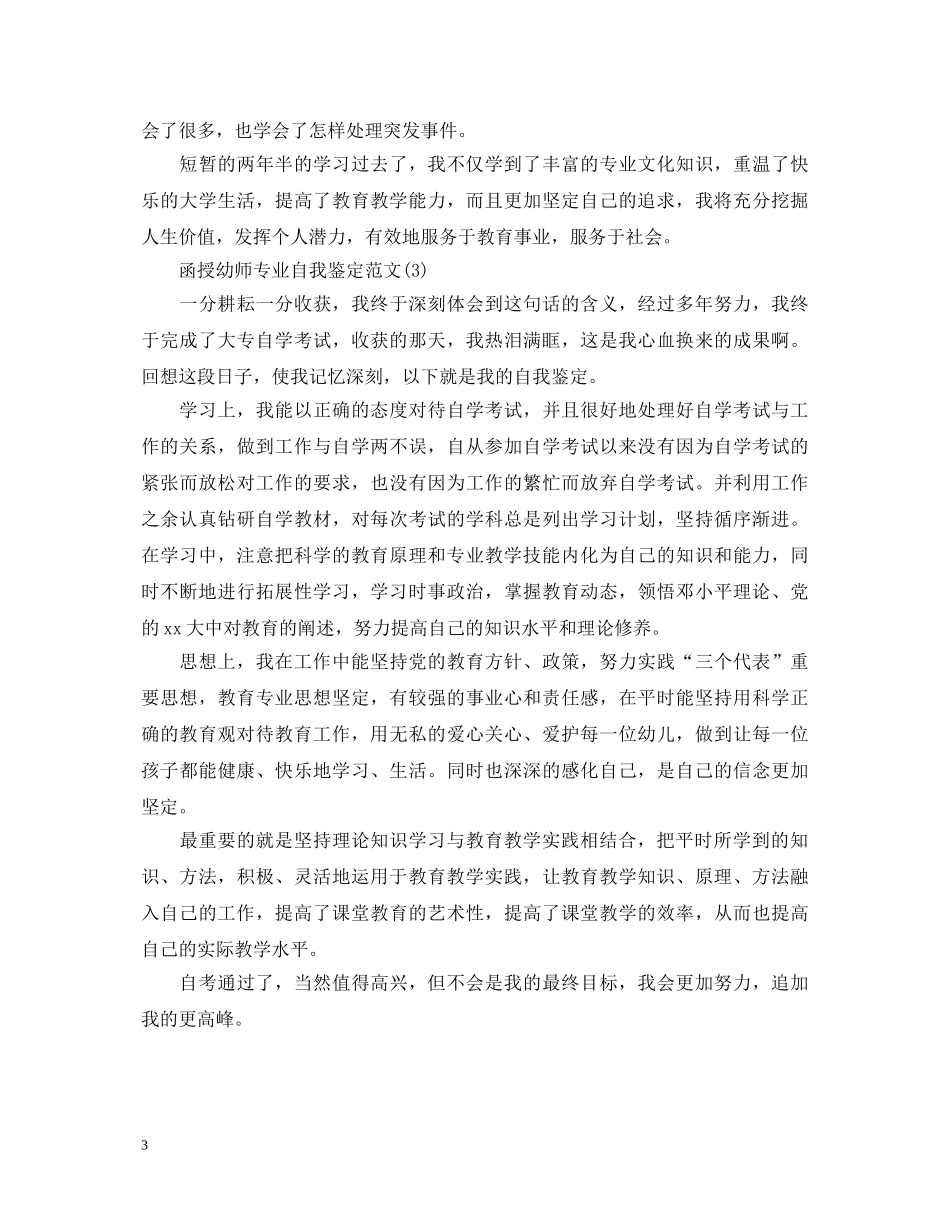 关于函授幼师专业自我鉴定范文 _第3页