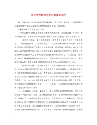 关于函授幼师专业自我鉴定范文 