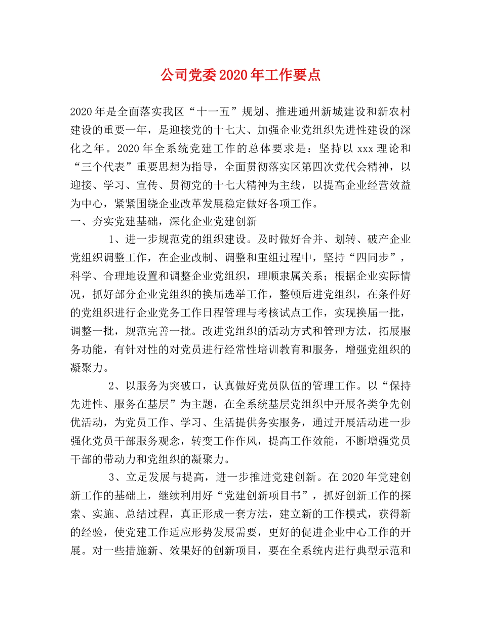 公司党委2024年工作要点 _第1页