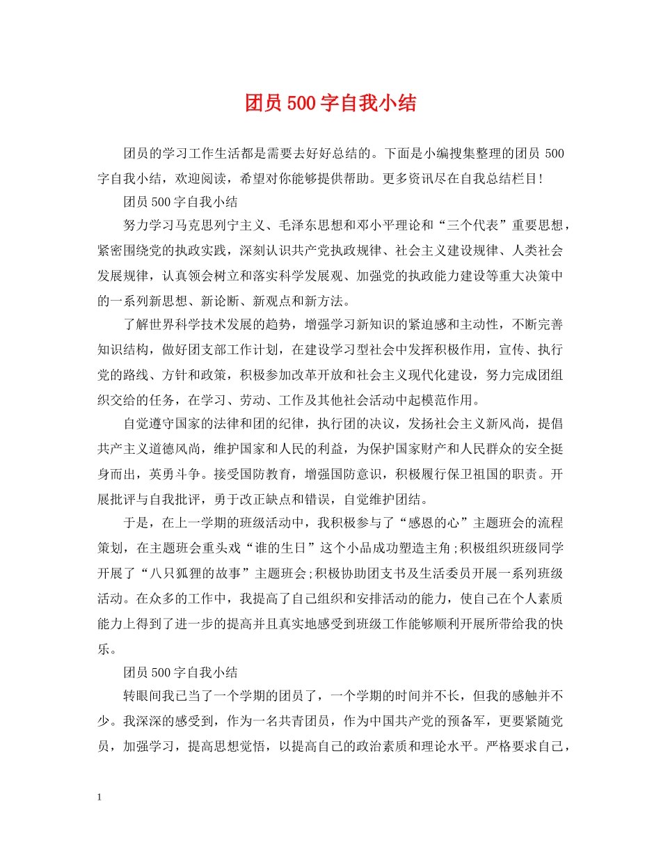 团员500字自我小结 _第1页