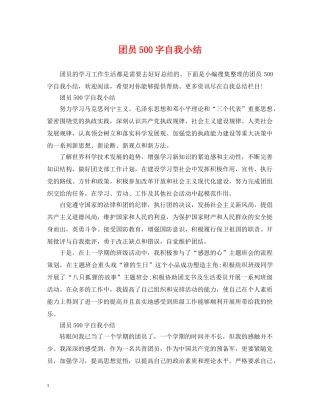 团员500字自我小结 