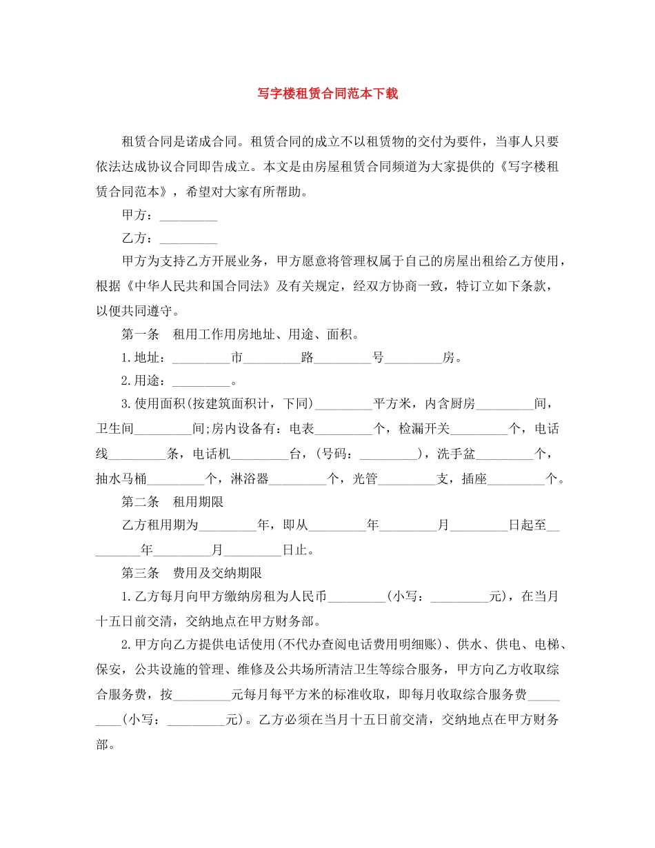 写字楼租赁合同范本下载_第1页